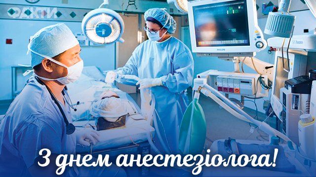 16 жовтня у світі відзначають день анестезіолога