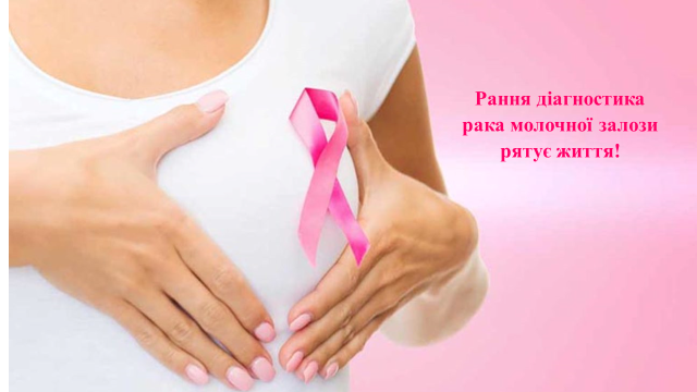 15 жовтня - Всесвітній день боротьби з раком грудей