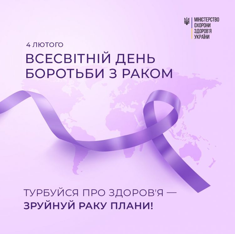 4 лютого – Всесвітній день боротьби з раком