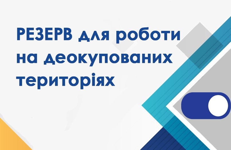 Резерв працівників державних органів для роботи на деокупованих територіях України