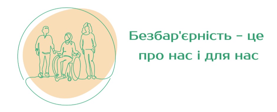 З 19 травня по 25 травня 2025 року проводиться Національний тиждень безбар’єрності З 19 травня по 25 травня 2025 року проводиться Національний тиждень безбар’єрності