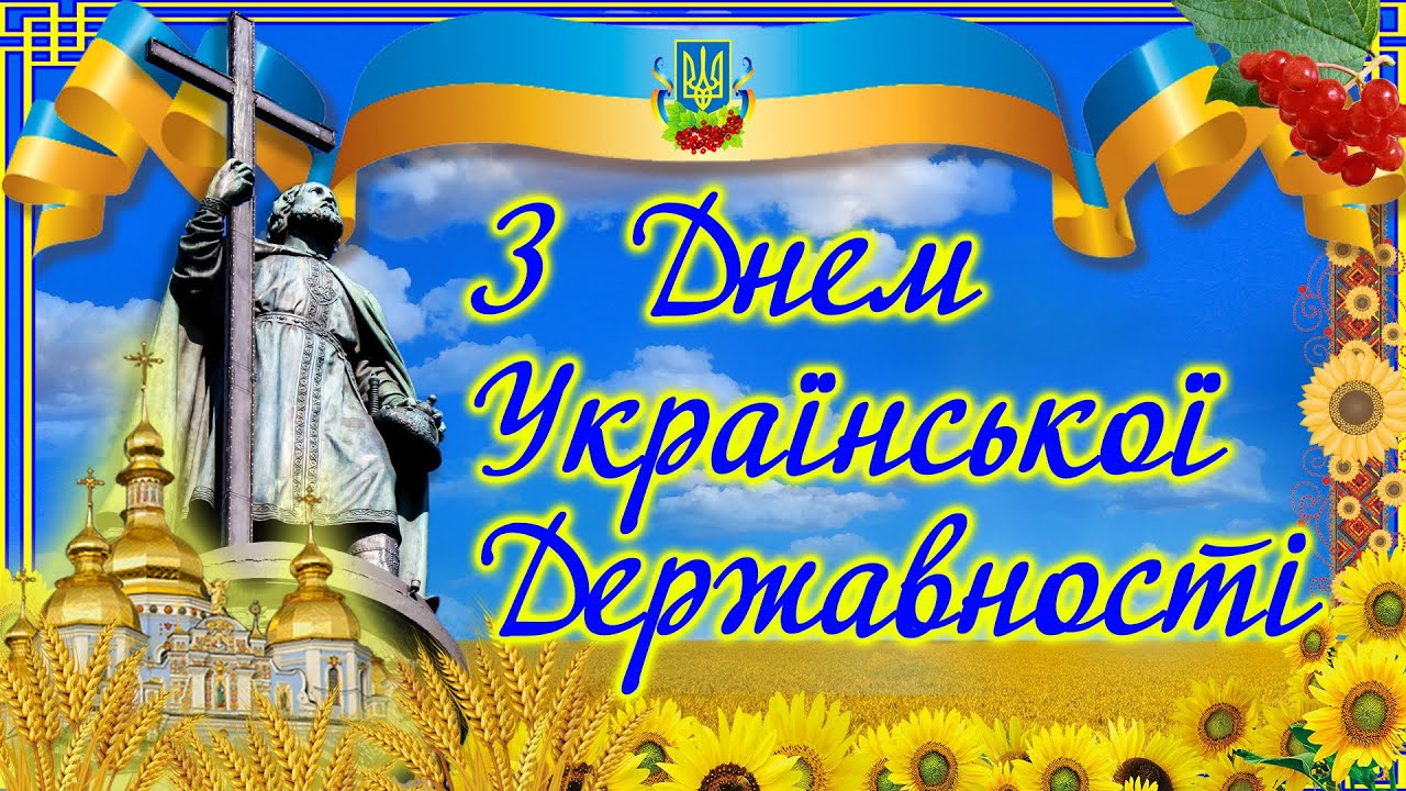 З Днем Української Державності