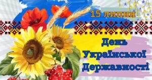 З Днем Української Державності