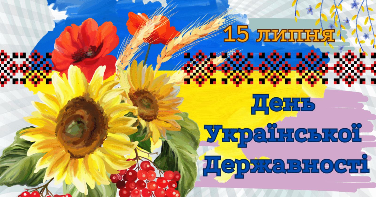 З Днем Української Державності З Днем Української Державності