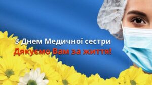 Полтавський обласний клінічний онкологічний диспансер щиро вітає медичних сестер та братів з Міжнародним днем медичної сестри♥️