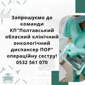 Запрошуємо до співпраці ОПЕРАЦІЙНУ МЕДИЧНУ СЕСТРУ!