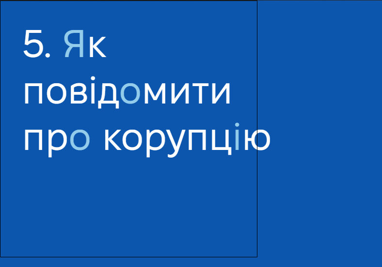 Як повідомити про корупцію Як повідомити про корупцію
