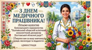 З днем медичного працівника!
